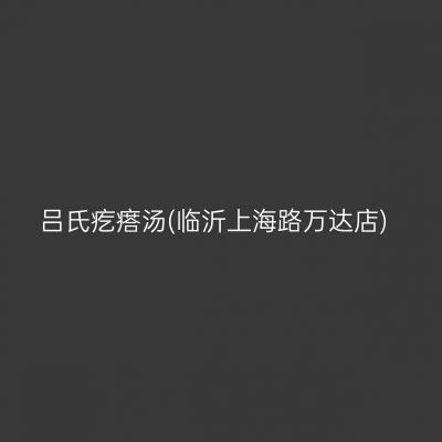 吕氏疙瘩汤(临沂上海路万达店)