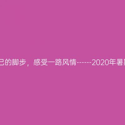 听自己的脚步，感受一路风情------2020年暑期行