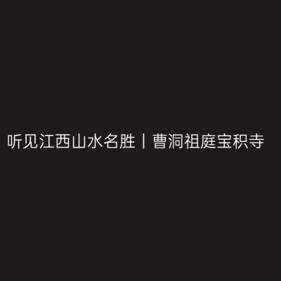 听见江西山水名胜丨曹洞祖庭宝积寺