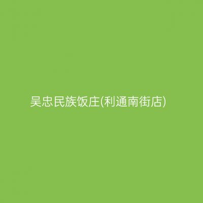 吴忠民族饭庄(利通南街店)