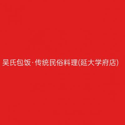 吴氏包饭·传统民俗料理(延大学府店)