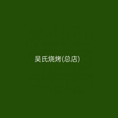 吴氏烧烤(总店)