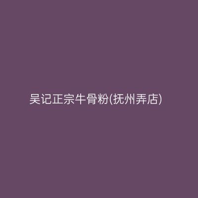 吴记正宗牛骨粉(抚州弄店)