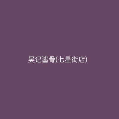 吴记酱骨(七星街店)
