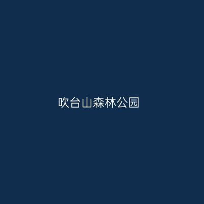 吹台山森林公园