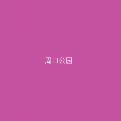 周口公园