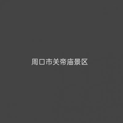 周口市关帝庙景区