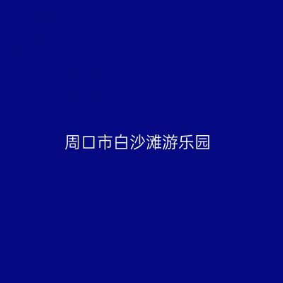 周口市白沙滩游乐园