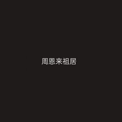 周恩来祖居