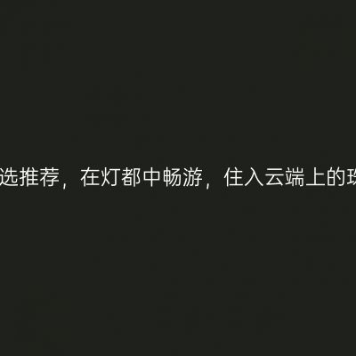 周末亲子游必选推荐，在灯都中畅游，住入云端上的珠三角新地标