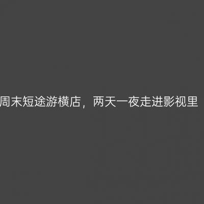 周末短途游横店，两天一夜走进影视里