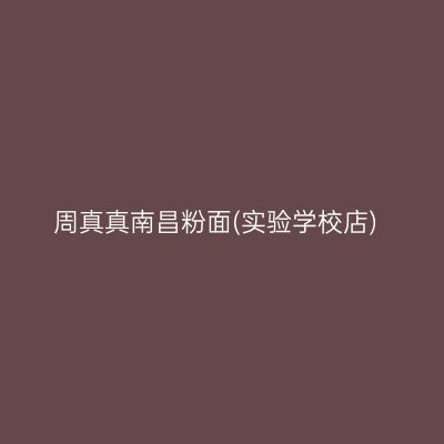 周真真南昌粉面(实验学校店)