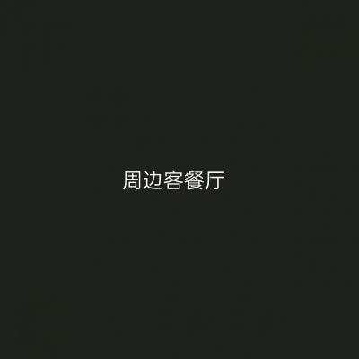 周边客餐厅