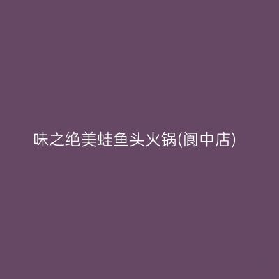 味之绝美蛙鱼头火锅(阆中店)