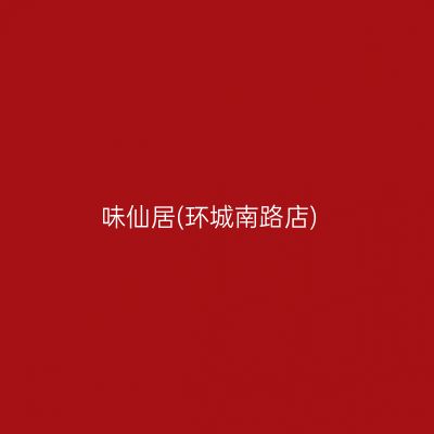 味仙居(环城南路店)
