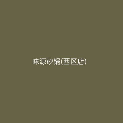 味源砂锅(西区店)