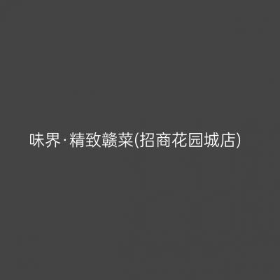 味界·精致赣菜(招商花园城店)