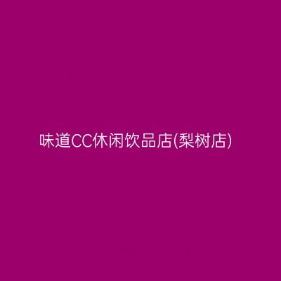 味道CC休闲饮品店(梨树店)