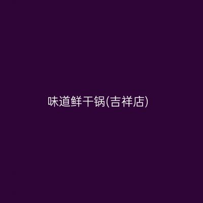 味道鲜干锅(吉祥店)
