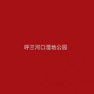 呼兰河口湿地公园