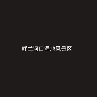呼兰河口湿地风景区