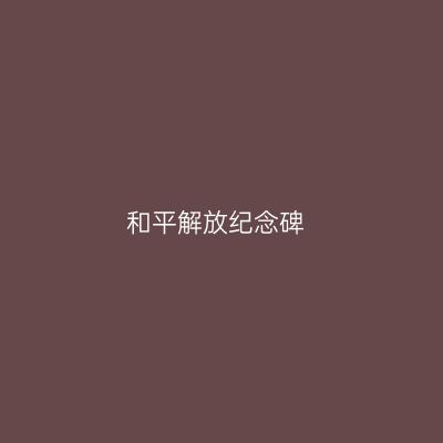和平解放纪念碑