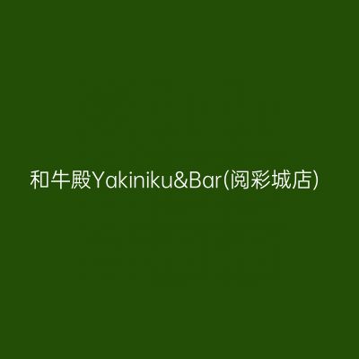 和牛殿Yakiniku&Bar(阅彩城店)