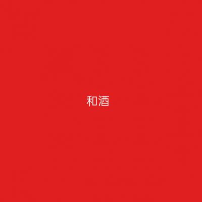 和酒