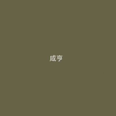 咸亨