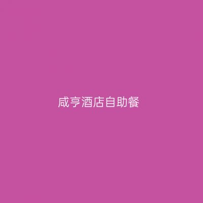 咸亨酒店自助餐
