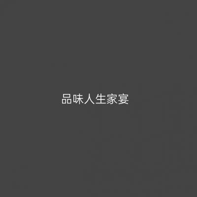 品味人生家宴