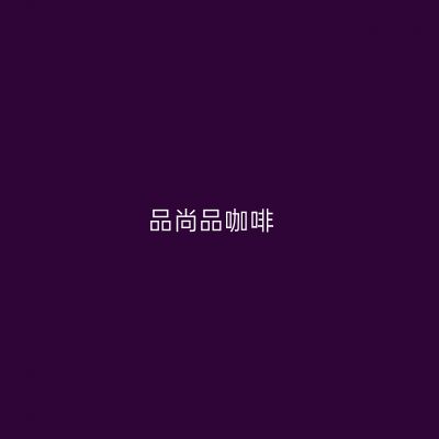 品尚品咖啡