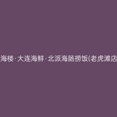 品海楼·大连海鲜·北派海肠捞饭(老虎滩店)