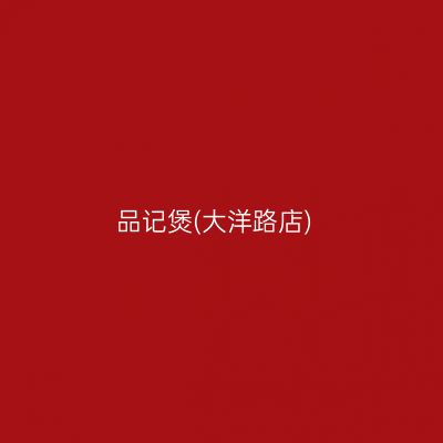 品记煲(大洋路店)