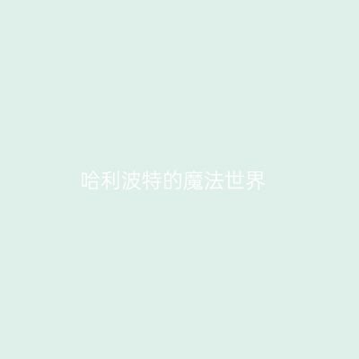 哈利波特的魔法世界