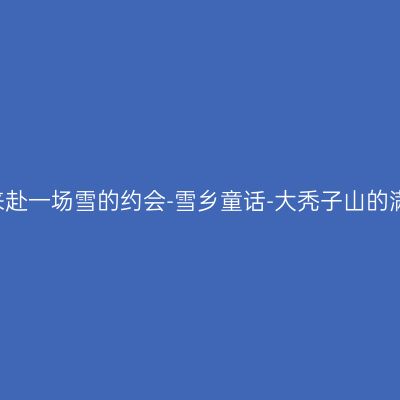 哈尔滨-来赴一场雪的约会-雪乡童话-大秃子山的满眼雾凇