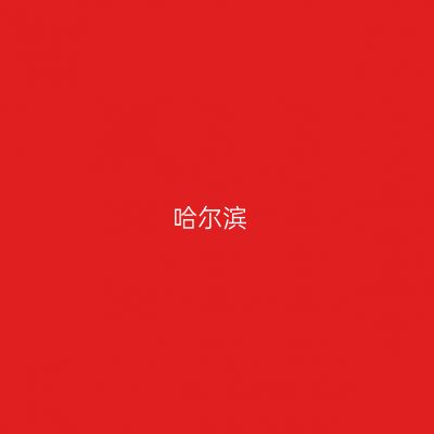 哈尔滨