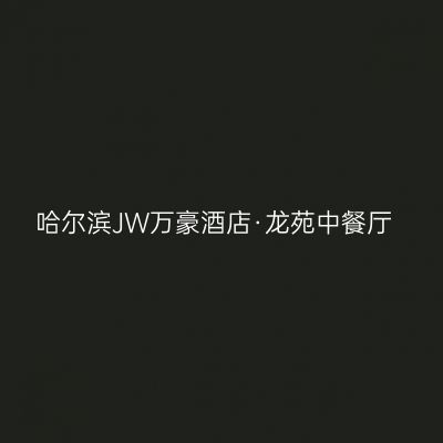 哈尔滨JW万豪酒店·龙苑中餐厅