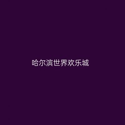 哈尔滨世界欢乐城