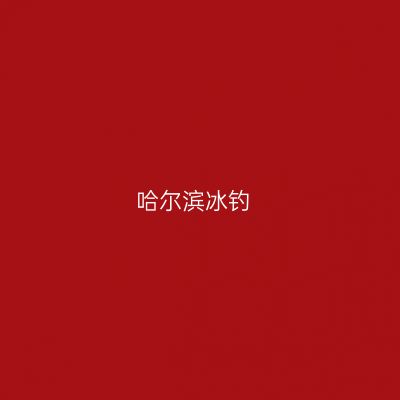 哈尔滨冰钓