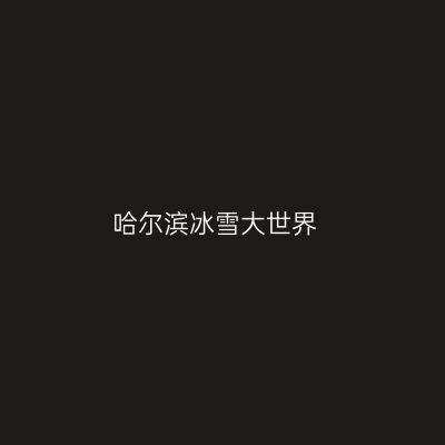 哈尔滨冰雪大世界