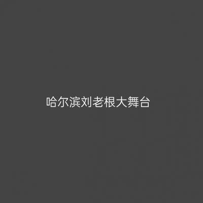 哈尔滨刘老根大舞台