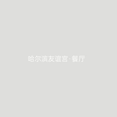 哈尔滨友谊宫·餐厅