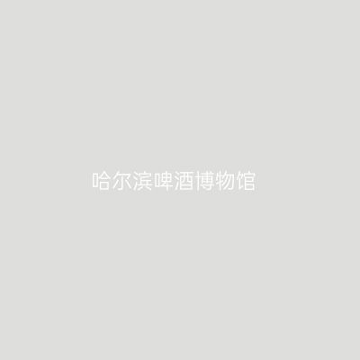 哈尔滨啤酒博物馆