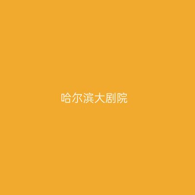 哈尔滨大剧院