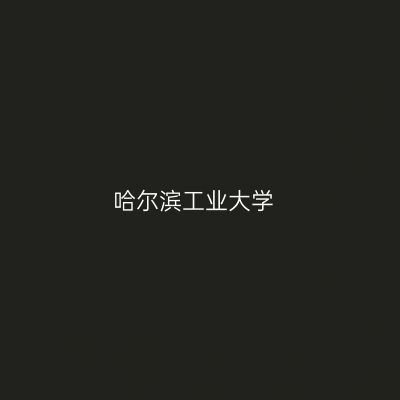 哈尔滨工业大学