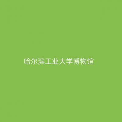哈尔滨工业大学博物馆