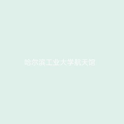 哈尔滨工业大学航天馆