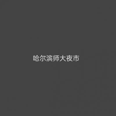 哈尔滨师大夜市