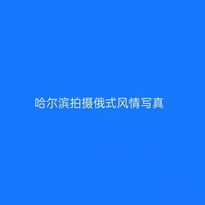 哈尔滨拍摄俄式风情写真